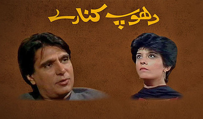 PTV cult classic Dhoop Kinare