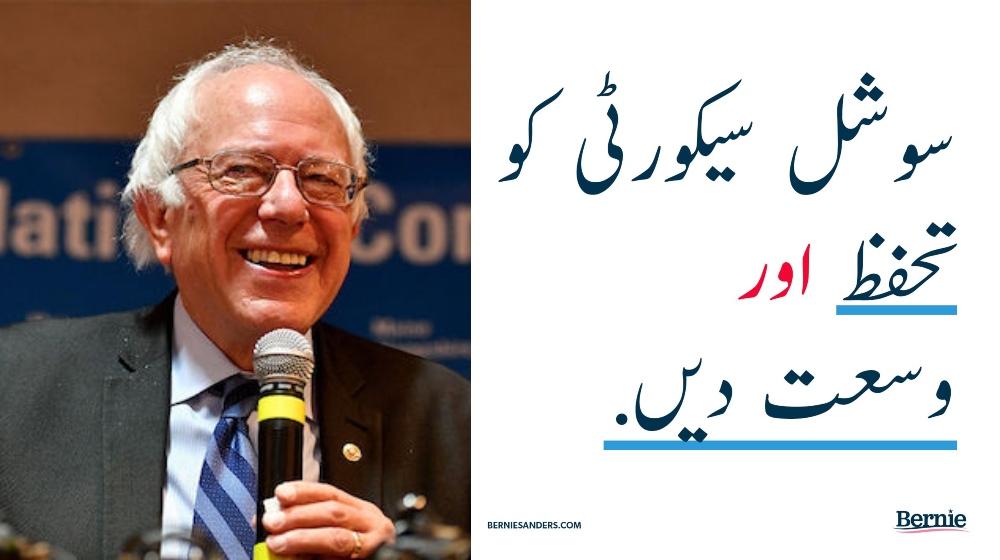 Bernie Sanders - Urdu ads